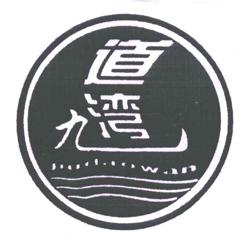 九道湾