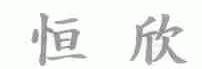 恒欣