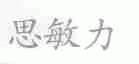 思敏力