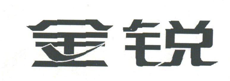 金锐
