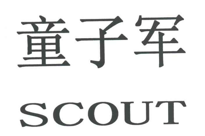 童子军SCOUT