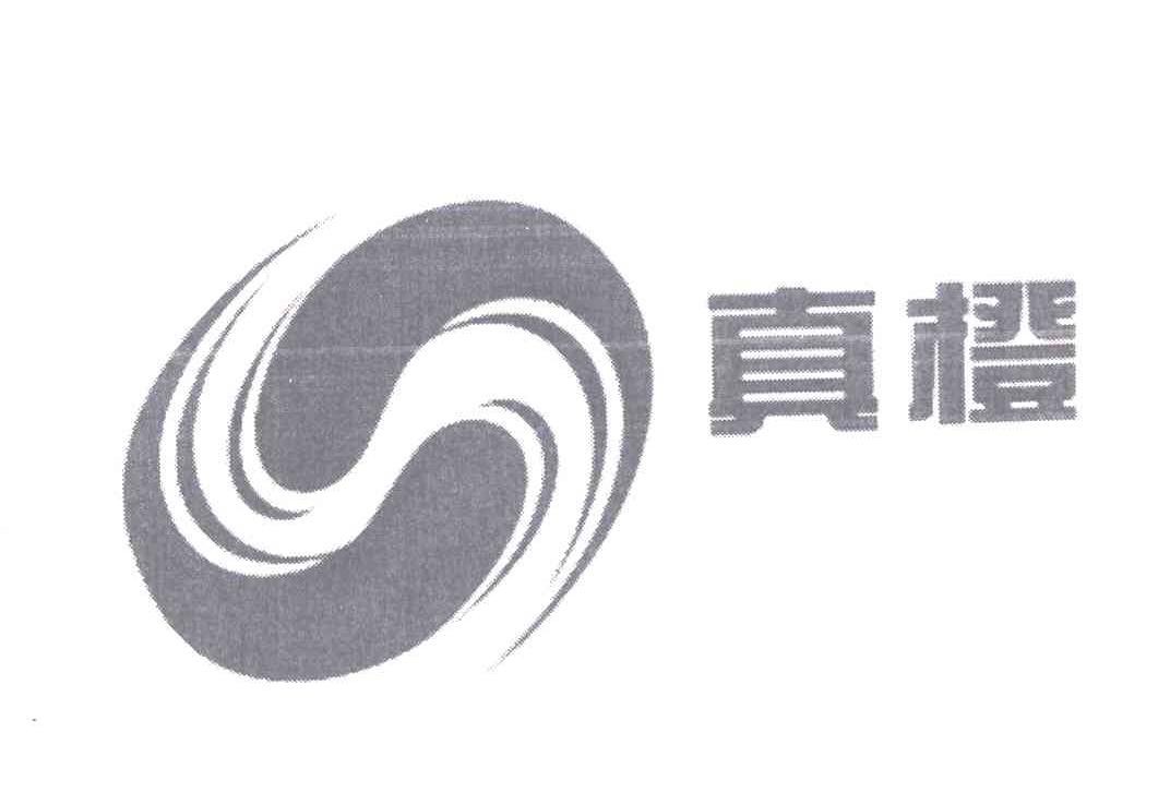 真橙