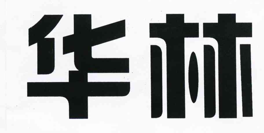 华林