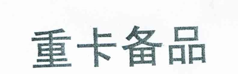 重卡备品