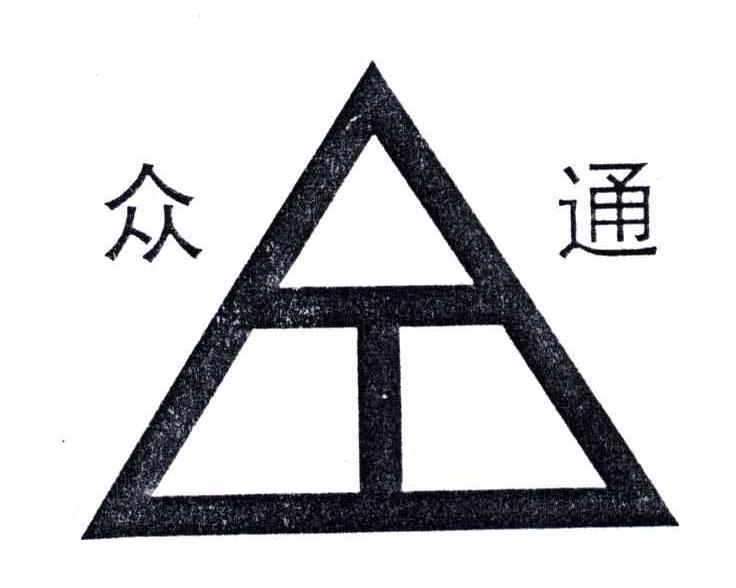 众通