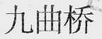 九曲桥
