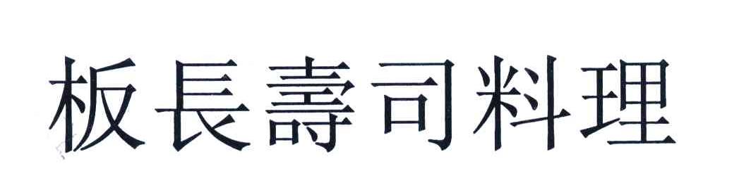 板长寿司料理