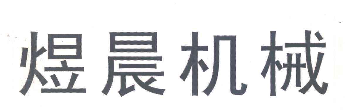煜晨机械