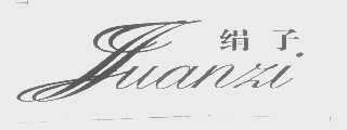 绢子