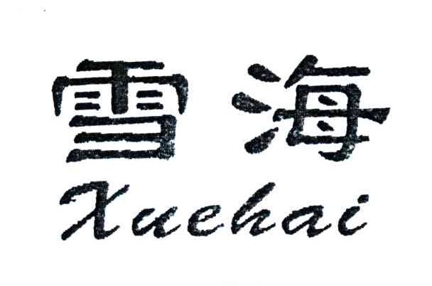 雪海