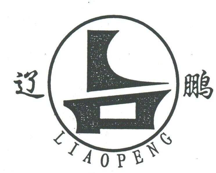 辽鹏