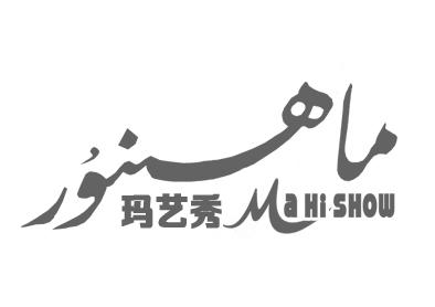 玛艺秀 MAHI SHOW