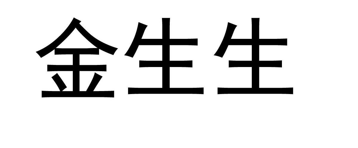 金生生