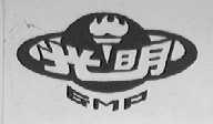 光明