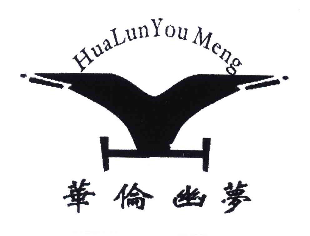 华伦幽梦及图形