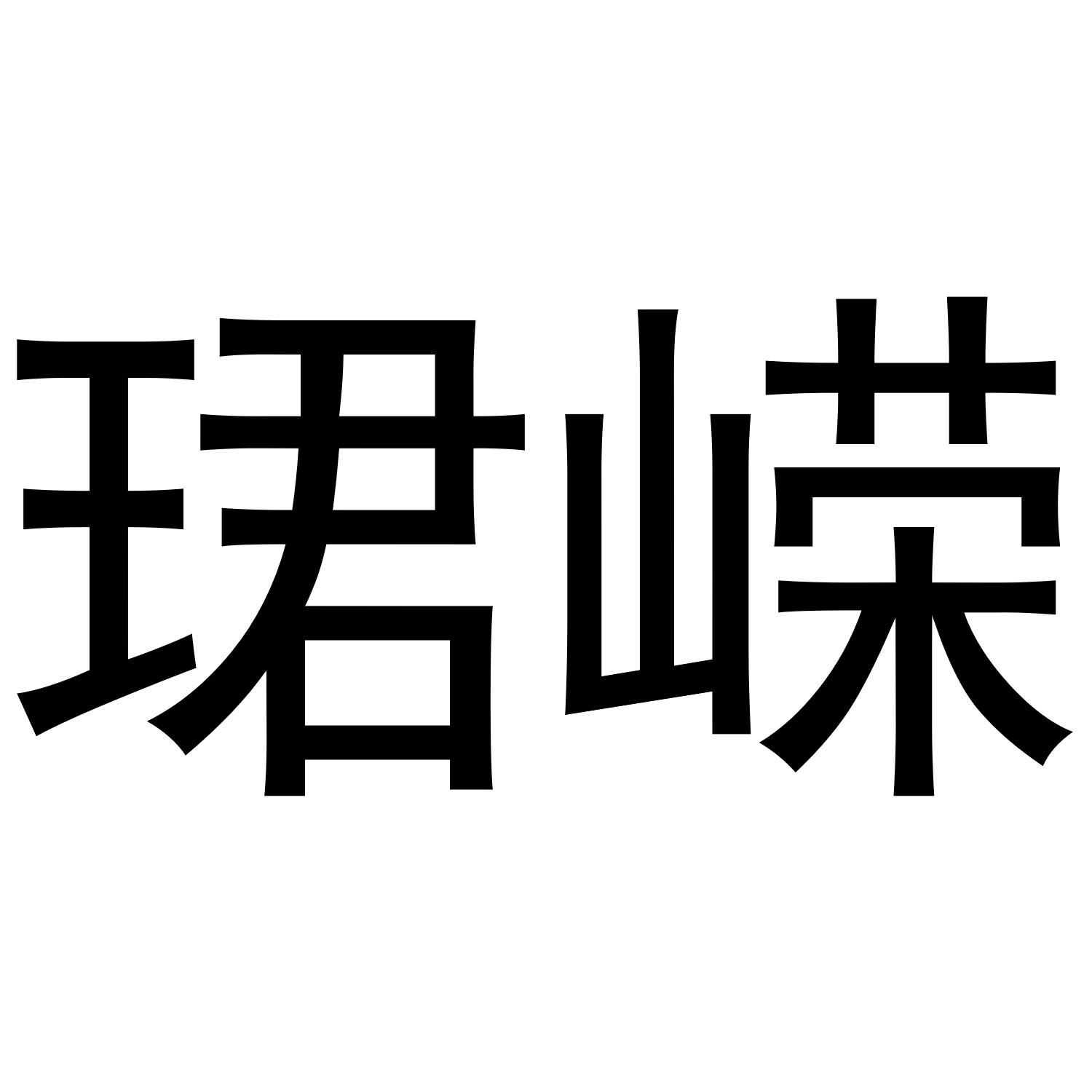 珺嵘