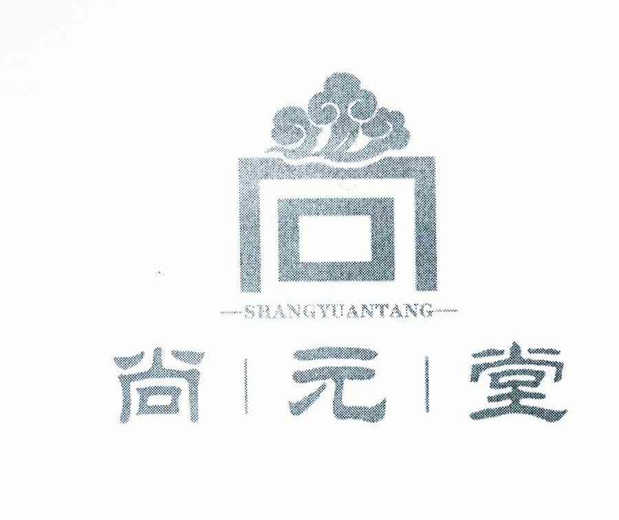 尚元堂 尚