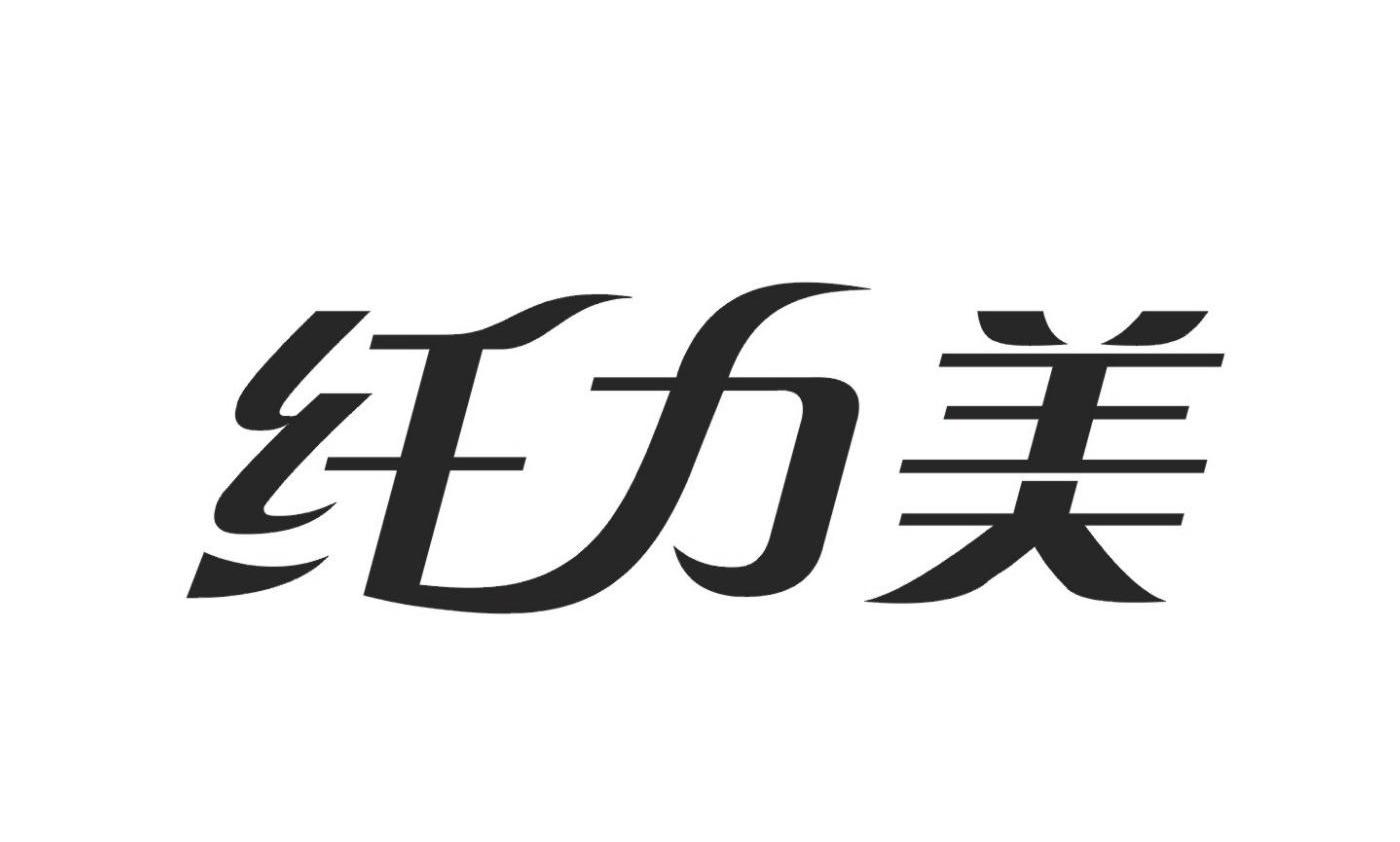 纤力美