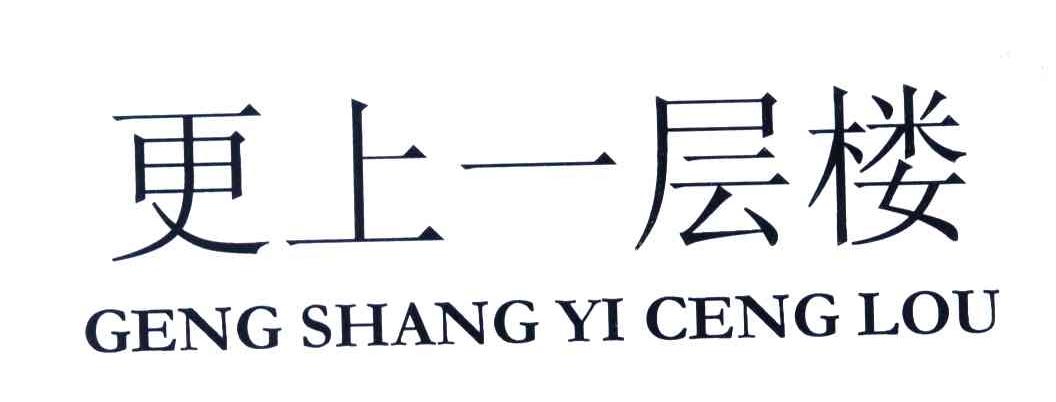 更上一层楼