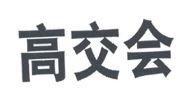 高交会