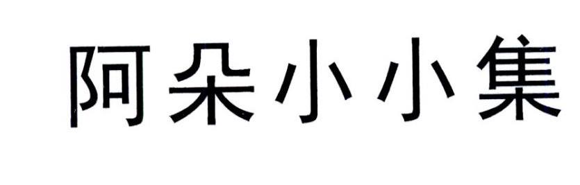 阿朵小小集