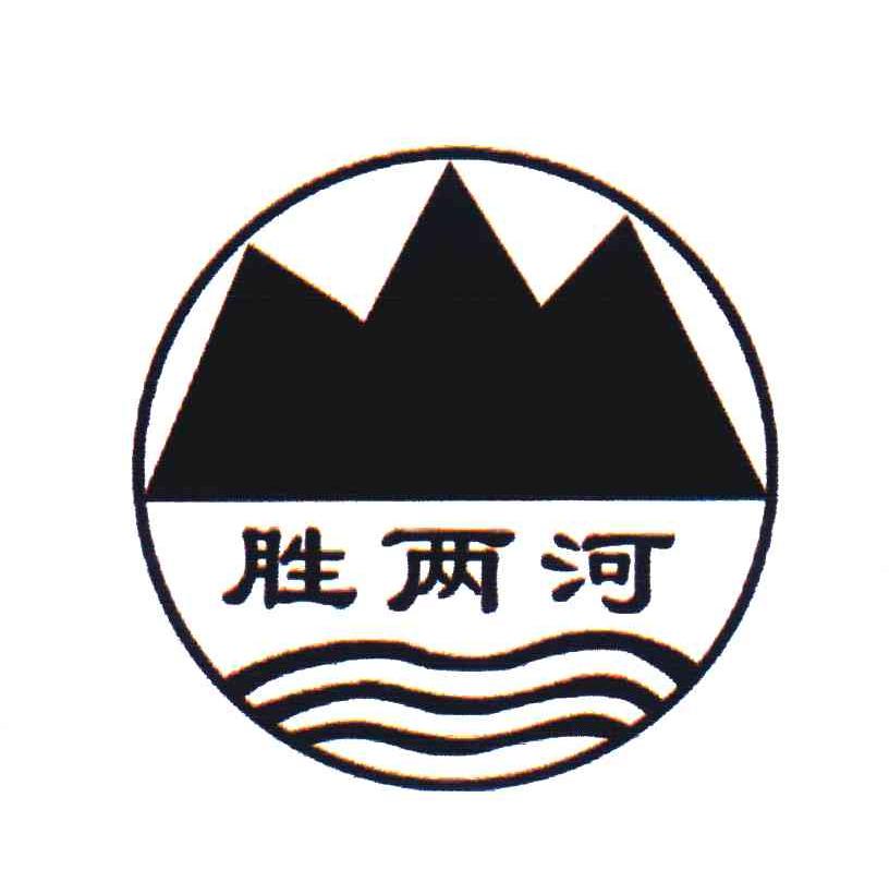 胜两河