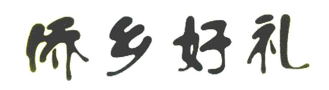 侨乡好礼