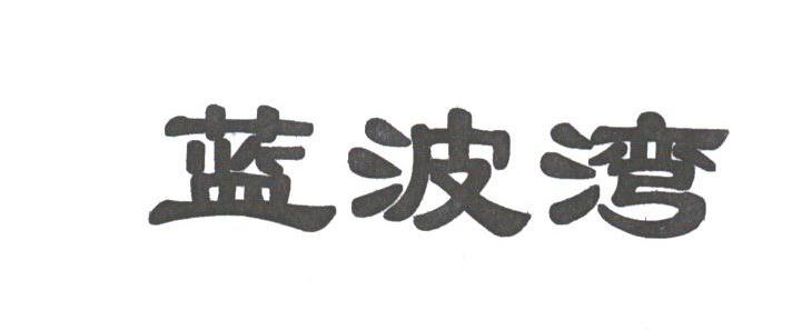 蓝波湾