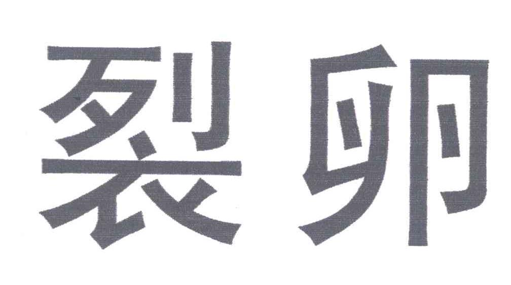 裂卵
