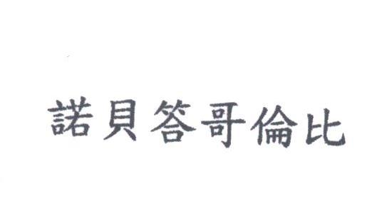 诺贝答哥伦比