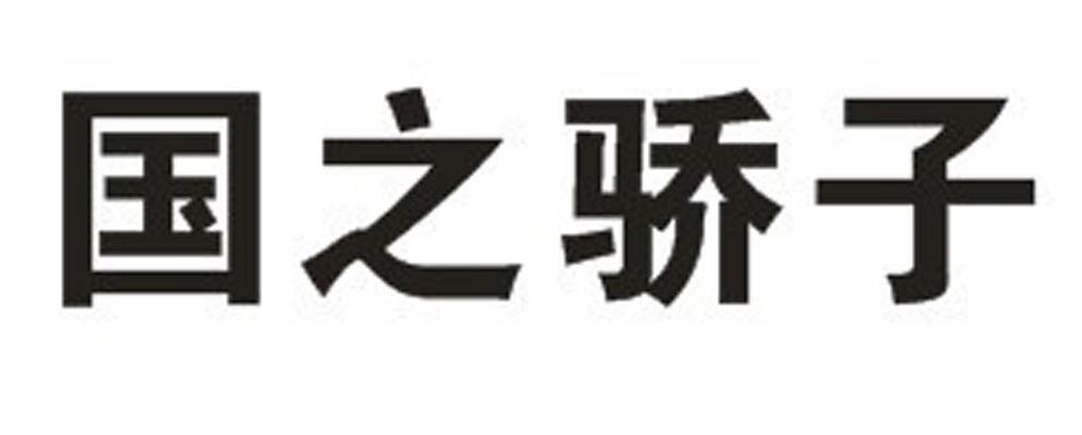 国之骄子