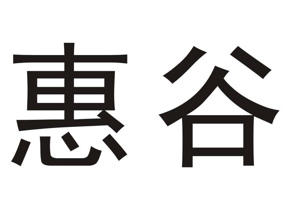 惠谷