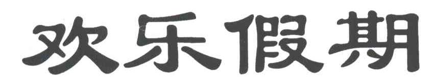 欢乐假期