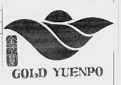 金元宝;GOLD YUENPO