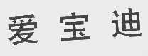 爱宝迪