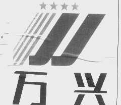 万兴