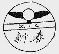 新春