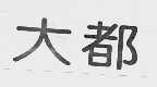 大都