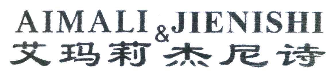 艾玛莉杰尼诗