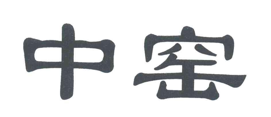 中窑