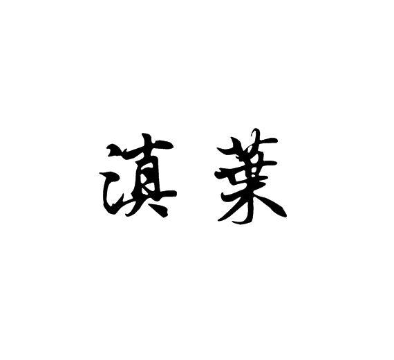 滇叶