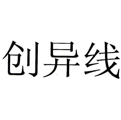 创异线