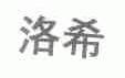 洛希