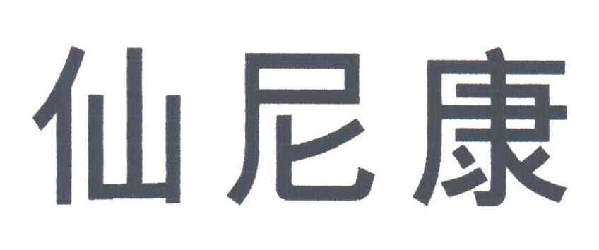 仙尼康