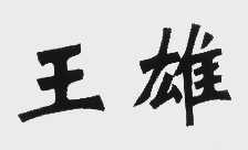 王雄
