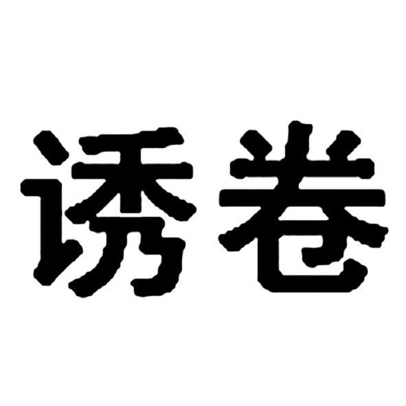 诱卷