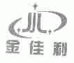 金佳利;JJL