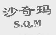 沙奇玛   S.Q.M