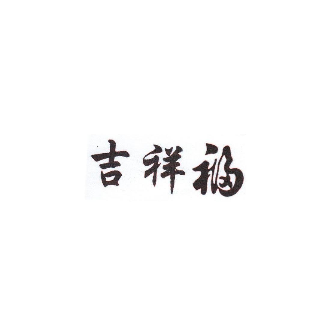 吉祥福