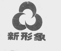 新形象